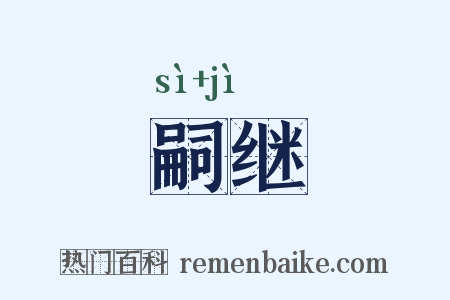 嗣继是什么意思的图片